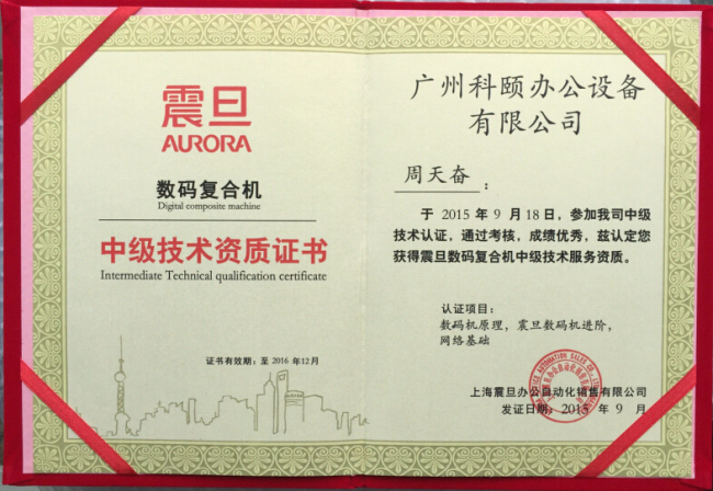 祝贺科颐办公周师傅获得震旦技术资质认证证书
