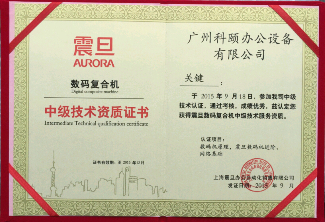 热烈庆祝我司关师傅获得震旦复印机技术认证荣誉证书